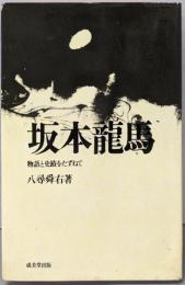 坂本竜馬 : 物語と史蹟をたずねて