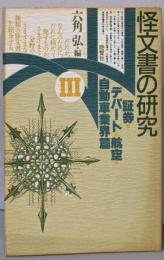 怪文書の研究 3 (証券・デパート・航空・自動車業界篇)