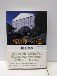 高松塚への道