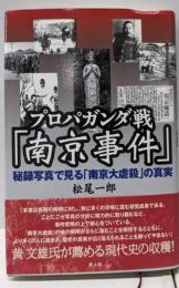 プロパガンダ戦「南京事件」:秘録写真で見る「南京大虐殺」の真実