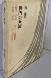 禅門の異流 : 語録<盤珪> 驢鞍橋<正三> 詩集<良寛>狂雲集<一休><日本の仏教 ; 第12>