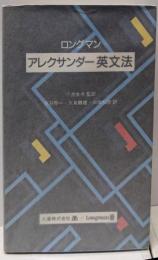 ロングマン/アレクサンダー英文法