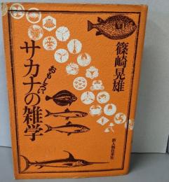 おもしろいサカナの雑学
