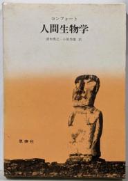 人間生物学 : 自然と人間性