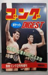 ゴング ポケット DIGEST（ダイジェスト）別冊ゴング2月号増刊