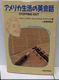 アメリカ生活の英会話 : Stepping out