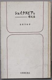 シェイクスピアを考える