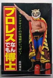 プロレスなんでも博士<豆たぬきの本>