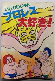 プロレス大好き!<豆たぬきの本>