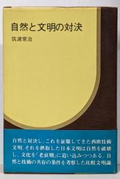 自然と文明の対決