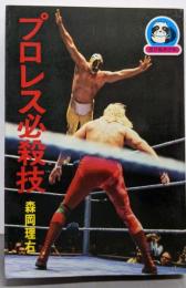 プロレス必殺技 (豆たぬきの本)