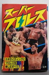 スーパープロレス :エキサイティングにプロレスを楽しむすべて（ナガオカブックス）