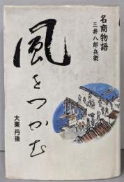 風をつかむ : 名商物語三井八郎兵衛