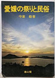 愛媛の祭りと民俗