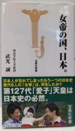 女帝の国、日本。 (宝島社新書)