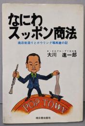 なにわスッポン商法　　商店街造りとボウリング場再建の記