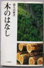 木のはなし