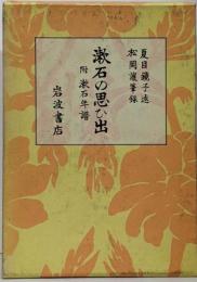 漱石の思ひ出 附 漱石年譜
