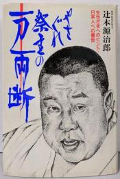 やさぐれ祭主の一刀両断 :生きざまへのヒント・日本人への警告