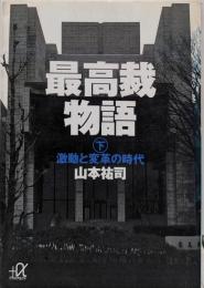 最高裁物語 下 (激動と変革の時代)<講談社+α文庫>