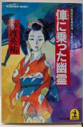 俥に乗った幽霊 : 探偵記者事件簿<光文社文庫>