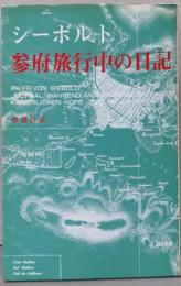 参府旅行中の日記     シーボルト