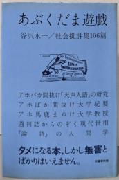 あぶくだま遊戯─社会批評集106篇 1979→1982
