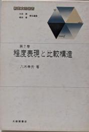 程度表現と比較構造（新英文法選書 第7巻）