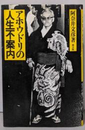 アホウドリの人生不案内