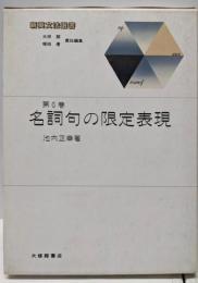 名詞句の限定表現（新英文法選書 第6巻）