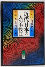 ライバル日本史〈5〉近代日本の二人の主役2