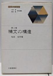 補文の構造（新英文法選書 第3巻）