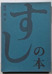 すしの本