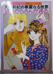 大和和紀の華麗なる世界 はいからさんが通る（フレンドDELUXE　特選カラーイラスト集）