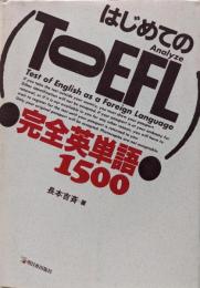 はじめてのTOEFL・完全英単語1500