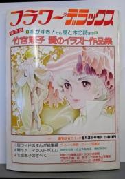 フラワーデラックス 竹宮恵子 愛のイラスト作品集(週刊少女コミック)