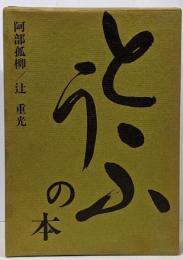 とうふの本