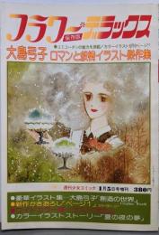 フラワーデラックス 保存版：大島弓子　ロマンと叙情イラスト傑作集（週刊少女コミック1月5日号増刊）