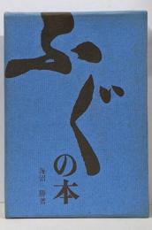 ふぐの本