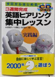 3週間完成英語ヒアリング集中レッスン 実践編