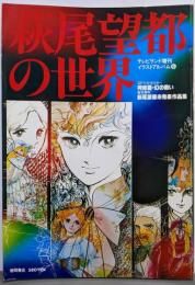 萩尾望都の世界
