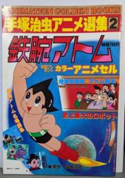 鉄腕アトム (手塚治虫アニメ選集2)