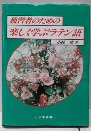 独習者のための楽しく学ぶラテン語