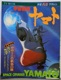 映画テレビマガジン 宇宙戦艦ヤマト（TV MOOK）