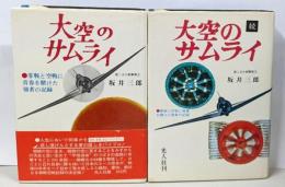 大空のサムライ 正・続　2冊セット