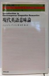 現代英語意味論 (現代言語学の基礎シリーズ 5)
