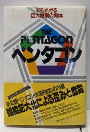 ペンタゴン: 知られざる巨大機構の実体