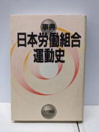 事典日本労働組合運動史