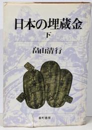 日本の埋蔵金 下
