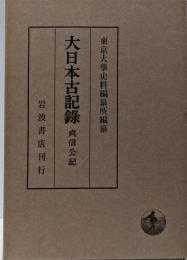 大日本古記録